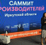 В Иркутске состоится саммит производителей - ИА Альтаир