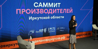 В Иркутске состоится саммит производителей - ИА Альтаир