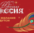 Всероссийская акция «Новогодняя Россия». - Служба по охране объектов культурного наследия