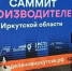 В Иркутске 4 декабря пройдет международный саммит производителей - Baikal24.Ru