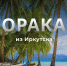 «Новинка сезона — Филиппины»: куда поехать на Новый год из Иркутска и сколько это будет стоить - Baikal24.Ru
