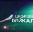 ИРНИТУ – участник форума «Цифровой Байкал» - ИРНИТУ