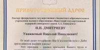 Преподаватели Иркутского ГАУ отмечены благодарностью Губернатора Иркутской области фото - ИрГАУ