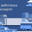 Поздравление с Днем работника транспорта - Министерство транспорта и дорожного хозяйства