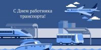 Поздравление с Днем работника транспорта - Министерство транспорта и дорожного хозяйства