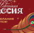 Станьте участником Всероссийской акции «Новогодняя Россия» - Министерство социального развития