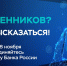 Банк России запустил короткий опрос о безопасности банковских услуг. - Служба по охране объектов культурного наследия