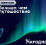 Проекты Иркутской области представлены к народному голосованию премии «Больше, чем путешествие» - Агентство по туризму