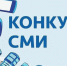 Победители конкурса СМИ - Избирательная комиссия