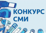 Победители конкурса СМИ