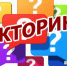 Викторина к юбилею - Избирательная комиссия
