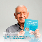 «Серебряное» волонтерство: новый вектор развития