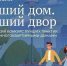 «Лучший дом. Лучший двор»: Во Всероссийском конкурсе «Единой России» участвует 71 проект из Иркутской области - Единая Россия