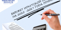 Бюджет Иркутской области на 2026 год и на плановый период 2027 и 2028 годов принят в окончательном чтении - Министерство финансов