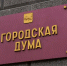 Дума Иркутска. Фото IRK.ru - Irk.Ru