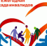 Декада инвалидов - Министерство социального развития