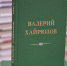Пятитомник Валерия Хайрюзова передан в дар автором Иркутским библиотекам - ИА ИркСиб
