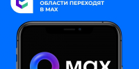 Все больше министерств и ведомств Иркутской области запускают официальные каналы в национальном мессенджере MAX. - Министерство цифрового развития и связи
