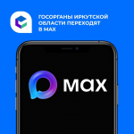 Все больше министерств и ведомств Иркутской области запускают официальные каналы в национальном мессенджере MAX.