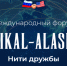 Международный форум «Байкал–Аляска: нити дружбы» пройдет в Иркутске - SIA.RU