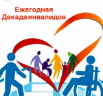 Декада инвалидов