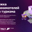 Запущен сервис «Поддержка предпринимателей в сфере туризма» на цифровой платформе МСП.РФ - Министерство транспорта и дорожного хозяйства