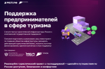 Запущен сервис «Поддержка предпринимателей в сфере туризма» на цифровой платформе МСП.РФ