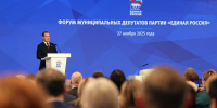 Развитие муниципального звена и задачи на 2026 год: «Единая Россия» провела Всероссийский форум муниципальных депутатов - Единая Россия