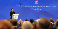 "Единая Россия" провела Всероссийский форум муниципальных депутатов - IrkutskMedia.Ru