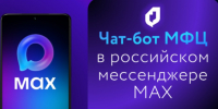 Чат-бот МФЦ Иркутской области в Max - Министерство цифрового развития и связи