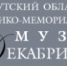 Фестиваль «Декабристские вечера» пройдет в Иркутске - Сибирские новости