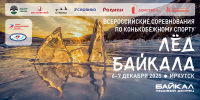 Всероссийские соревнования «Лёд Байкала» вновь пройдут в Иркутске - ИА Альтаир