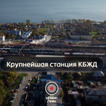 Запущена виртуальная экскурсия по КБЖД