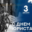 С ДНЕМ ЮРИСТА! - Агентство по обеспечению деятельности мировых судей