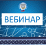 На вебинаре специалисты расскажут об изменениях налогового законодательства по НДФЛ и страховым взносам в 2026 году - УФНС по Иркутской области