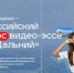 Победителей и финалистов Всероссийского конкурса видео-эссе "Мой Дальний" объявили в Москве - IrkutskMedia.Ru