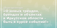 Чем живет туриндустрия Приангарья можно узнать на форуме «Время отдыхать на Байкале!» - Агентство по туризму