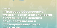 Правовое обеспечение туристской деятельности: актуальные изменения законодательства и правоприменительная практика - Агентство по туризму