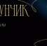 Бесплатные билеты на шоу «Щелкунчик» получат жители Иркутска - SIA.RU