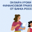 До 17 декабря 2025 года успейте поучаствовать в профессиональных онлайн-уроках по финансовой грамотности от Банка России - Министерство финансов