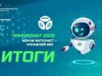 «Ростелеком» назвал победителей онлайн-чемпионата по цифровой грамотности «Изучи интернет» - 2025