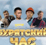 В Иркутске покажут фильм «Бурятский час с лишним» - КП-Иркутск