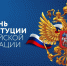 Управление Судебного департамента в Иркутской области поздравляет с Днем Конституции Российской Федерации! - Управление Судебного департамента