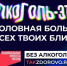 Антиалкоголь_гадость-1 - ОГАУЗ ГИМДКБ