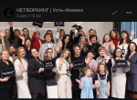 Уникальный нетворкинг прошел в Усть-Илимске