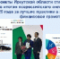 Проекты Иркутской области стали победителями всероссийского онлайн-голосования 2025 года за лучшие практики субъектов Российской Федерации в сфере формирования финансовой культуры граждан - Министерство финансов