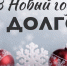 В Новый год - без долгов! - УФССП