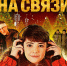 Игровой фильм иркутских кинематографистов «Новый год на связи» выходит на большой экран - Газета Иркутск