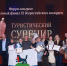 Представители Иркутской области стали победителями Всероссийского конкурса «Туристический сувенир – 2025» - Правительство Иркутской области