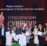 Мастера из Иркутской области – победители Всероссийского конкурса «Туристический сувенир – 2025» - Агентство по туризму